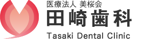 茨城県水戸市千波町 医療法人社団 美桜会 田崎歯科