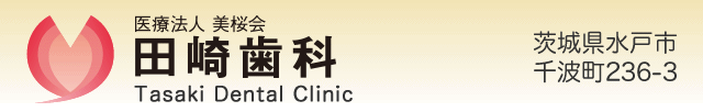 痛みの少ない歯科治療を 田崎歯科 水戸市千波町